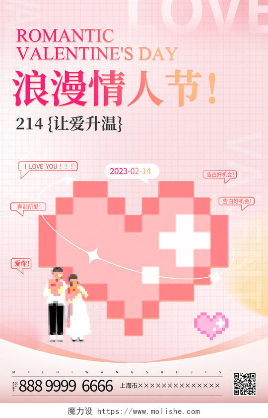 粉色像素风格214情人节宣传海报